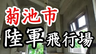 174「生き残った陸軍給水塔/熊本県菊池市」戦跡の声を聴く