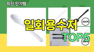 [일회용수저 추천]ㅣ최신 쿠팡 인기템 일회용수저 BEST 5 추천해드립니다