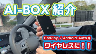 【AI BOX】カーナビでYouTubeやNetflixが観る、AppleCarPlayとAndroid Autoを簡単ワイヤレス化できる商品を紹介