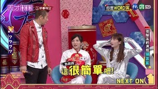 舒子晨答題口氣太囂張 差點惹惱乃哥│天才衝衝衝完整版 EP704│2020.01.24