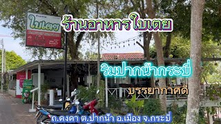 ร้านใบเตย กระบี่|อาหารหลากหลาย|บรรยากาศดี|ริมปากน้ำกระบี่|ต.ปากน้ำ อ.เมืองฯ จ.กระบี่