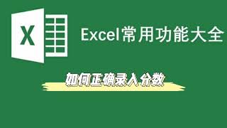 Excel零基础快速入门13：正确输入分数