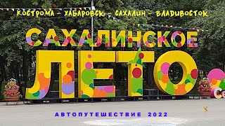 Автопутешествие 2022 Кострома - Сахалин - Владивосток (трейлер)