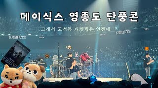 아직 거기 살아 영종도 / 240921 DAY6 월드투어 콘서트 / 영종도 인스파이어 아레나 단풍콘 / 데이식스 직캠