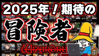 【ダフネ雑談】2025年！「古城跡」ギリギリクリアで見えてきた期待の冒険者はこいつらだ！【Wizardry Variants Daphne】【ウィズダフネ】