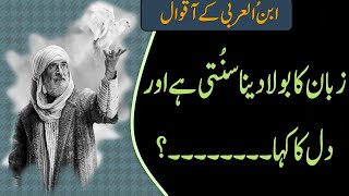 ابن العربی کے اقوال زریں | ibn arabi quotes in urdu / hindi | life quotes in udru / hindi | best aql