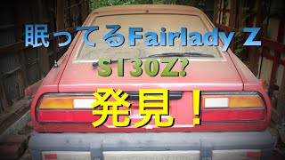 【Fairlady Z】眠ってるS130Z?発見！　Nissan