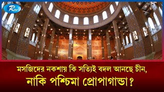 চীনে কীভাবে নির্মিত হয়েছিল ৩৯ হাজার মসজিদ? | China | Mosque | Rtv News