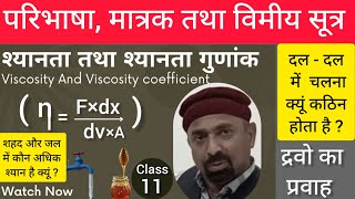 श्यानता गुणांक ll Viscosity coefficient ll परिभाषा, मात्रक, विमीय सूत्र। ll Definition ll Unit..ll