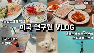 [미국직장인vlog] 뭐 이렇게 잘먹고다녀...? | 미국 스타벅스 가을한정메뉴 | 휴스턴 브런치 맛집 | 강사가 포기한 열등생의 스쿼시 | 연구원의 미국일상