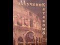 Мученик катакомб часть пятая Секрет христиан христианский рассказ