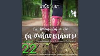 ชุด วิปัสสนา#12-13 บันทึกการเดินทาง 22-นำนั่งภาวนา