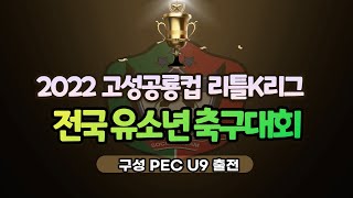 2022.10.22-10.23 제11회 고성공룡컵 리틀K리그 예선1경기 구성PEC U9 VS A-ONE(전반)