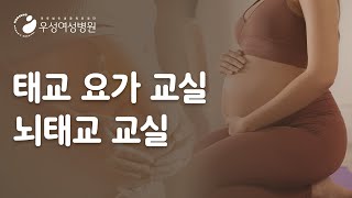 우성여성병원 '태교 요가 교실'과 '뇌태교 교실' 참여해보세요!