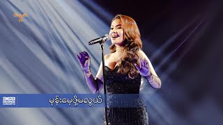 မုန်းမေ့ဖို့မလွယ် - နီနီခင်ဇော် l Mone Mae Phoe Ma Lwal - Ni Ni Khin Zaw ( 360 Degree Concerts )