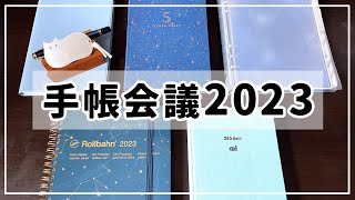 手帳会議2023｜5冊使い分け計画｜EDiT・ロルバーン・torinco・連用日記・バレットジャーナル