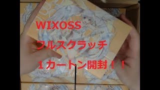 ウィクロス第2弾　フルスクラッチ　1カートン開封！！後編【＃WIXOSS】【＃ウィクロス】