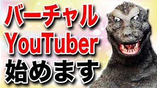 【バーチャルYouTuberゴジラさん】バーチャルユーチューバーはじめます