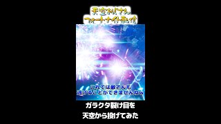 天空おじさん　これぞ阿鼻叫喚！天空から落とされながらもガラクタ裂け目を投げつけてみたｗ　skybase　２０２２年８月１７日　天空おじさんフォートナイトの切り抜き #shorts