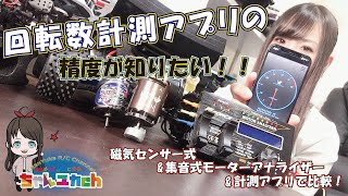 モーター回転数計測アプリの実力は！？【Giri-The RPM Checker】