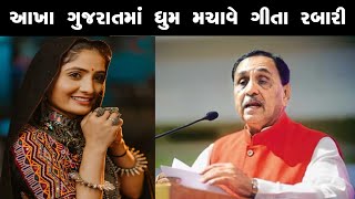 ગીતા રબારી આખા ગુજરાતમાં ધૂમ મચાવે છે | Geeta rabari new song | Geetaben Rabari @GeetaBenRabariOfficial