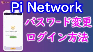 Pi Network（パイネットワーク）パスワードの更新方法を解説 アプリ削除やスマホ機種変した時のログイン方法も