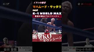 【イランの暴君】マハムード・サッタリ　next.K-1 WORLD GPクルーザー級タイトルマッチ！　次回、K-1 WORLD MAX 2024 9.29代々木競技場 第二体育館チケット好評発売中！