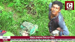 চট্টগ্রামের দেওয়ানহাটে নবজাতক শিশুর লাশ উদ্ধার