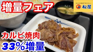 松屋で33％増量フェアの「カルビ焼肉定食」を食べてみたら、ヤバい‼️