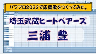 パワプロで三浦豊(埼玉武蔵ヒートベアーズ)の応援歌を作ってみた。