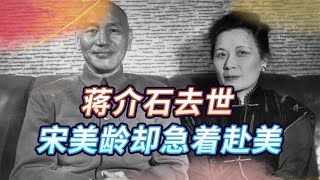 蒋介石死后不久，宋美龄就去了美国，蒋经国在其中起到了什么作用