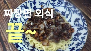 짜장면 소스  만들기,집에서 맛있는 전문점 짜장면 만들기