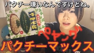 【ペヤング パクチーマックス】パクチー嫌い克服なるか⁉︎  Coriander yakisoba