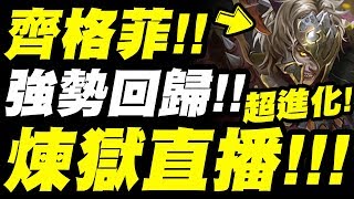 【神魔之塔】齊格菲回來啦！煉獄級直播！【以龍血為祭品】【小許】