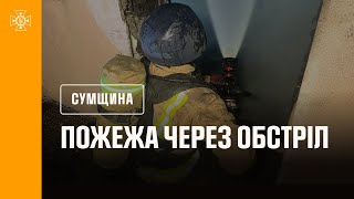 Пожежа в Сумській області через обстріл