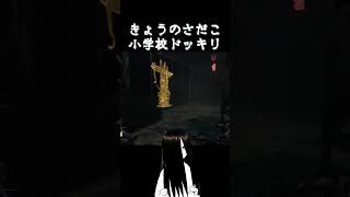 【DBD】ついやりたくなっちゃう貞子のドッキリ【貞子/Onryo】 #shorts