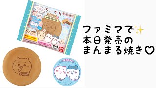 【 ちいかわ 】ファミマで✨️本日発売まんまる焼き♡