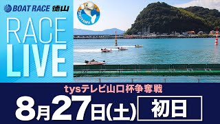 「tysテレビ山口杯争奪戦」初日