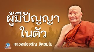 ผู้มีปัญญาในตัว โดยหลวงพ่อจรัญ ฐิตธมฺโม วัดอัมพวัน (ไม่มีโฆษณาคั่น)