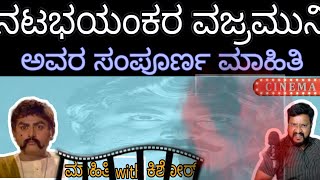 ವಜ್ರಮುನಿ ಅವರ ಸಂಪೂರ್ಣ ಮಾಹಿತಿ | Complete Information Of Vajramuni | Kannada | #mahithi