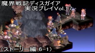 目指せ魔界軍師！魔界戦記ディスガイアを実況プレイVol.17ストーリー編(6-1)