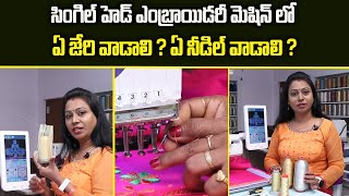 Needles for Embroidery Machines | How To Use Embroidery Machine In Telugu | Siri Ganesh Embroidery