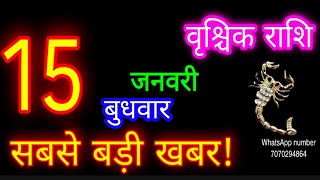 15 जनवरी राशिफल वृश्चिक राशि/Vrischik Rashi/Aaj Vrischik Rashifal/Vrischik 15January/Aajkarashifal♏