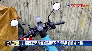 前輪被上大鎖 共享機車變私人專用!－民視新聞