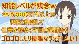 【婚活】婚活女子(29)さん。早く結婚して仕事を辞めたいみたいｗ「仕事も好きじゃないし平日の昼間にゴロゴロしたり趣味を楽しみたい。それに優雅なランチも憧れます。でも希望を叶えてくれる男性に会えません」