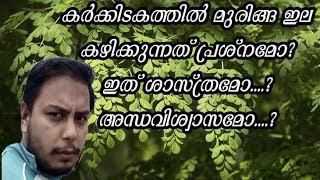 കർക്കിടകത്തിൽ മുരിങ്ങ ഇല കഴിക്കുന്നത് പ്രശ്നമോ?  ഇത് ശാസ്ത്രമോ...?  അന്ധവിശ്വാസമോ.....?