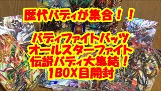 ドラム、バル、バッツ集結！！バディファイトバッツ　伝説バディ大集結！1BOX目開封！！