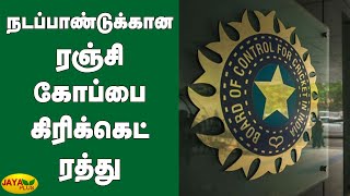 நடப்பாண்டுக்கான ரஞ்சி கோப்பை கிரிக்கெட் ரத்து | BCCI Cancels Ranji Trophy