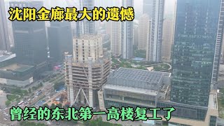 沈阳金廊最大的遗憾，曾经的东北第一高楼限高烂尾，近日复工了