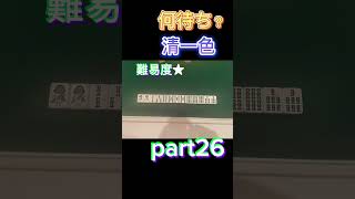 【麻雀】清一色何待ち？part26 #麻雀 #雀医子 #清一色 #チンイツ #何待ち #雀魂 #mリーグ #ではない #game #何切る #でもない